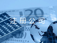 辦理青浦注冊公司營業執照多少錢?