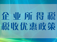 小微企業所得稅優惠再擴圍！年應稅所得額上限提至100萬元